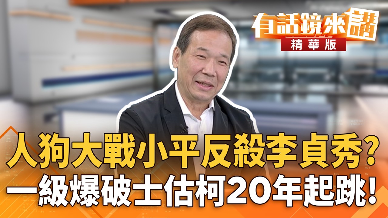 人狗大戰小平反殺李貞秀？　一級爆破士估柯20年起跳！｜王義川 鍾小平｜吳安琪｜【#有話鏡來講】20260323