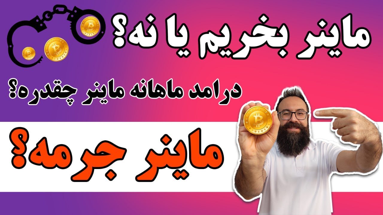 درآمد ماهانه ماینر سال 2024 | هاوینگ بیت کوین | ماینر ارزش خرید داره؟ | جرم داشتن ماینر چیه؟