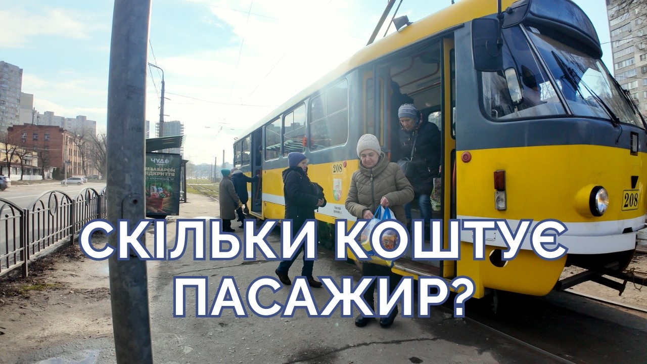 Безплатний транспорт заощаджує 3-4 тис. родині?