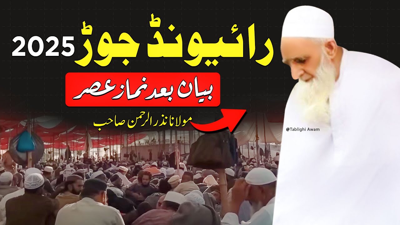 Raiwind Jor Bayan of Maulana Nazar ur Rehman Sahab