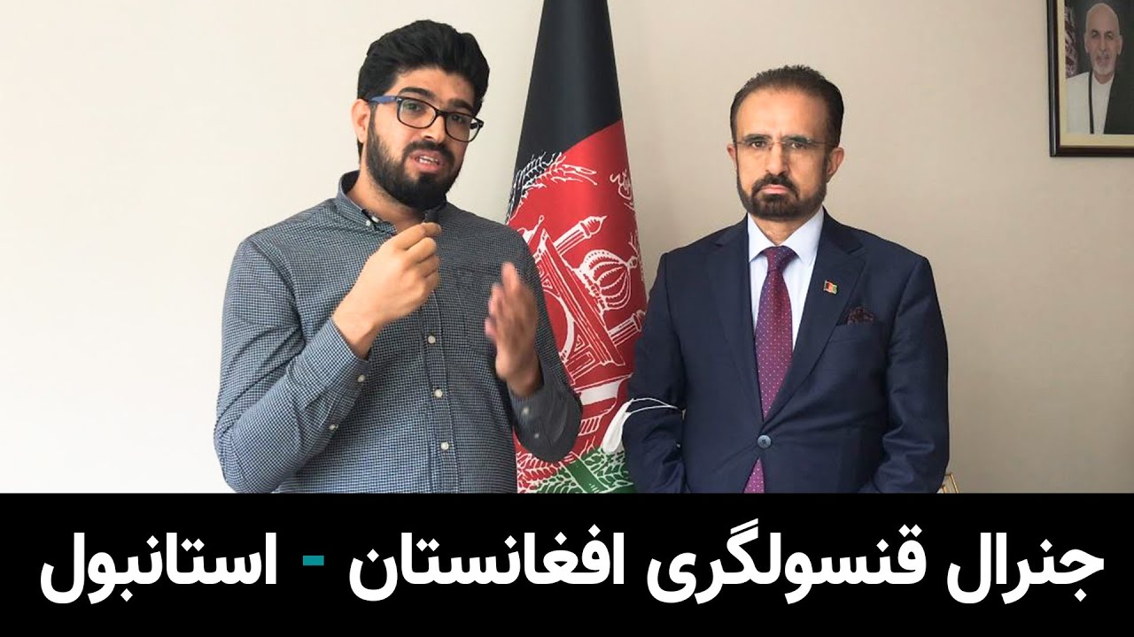 در قنسولگری افغانستان در استانبول چی میگذرد؟