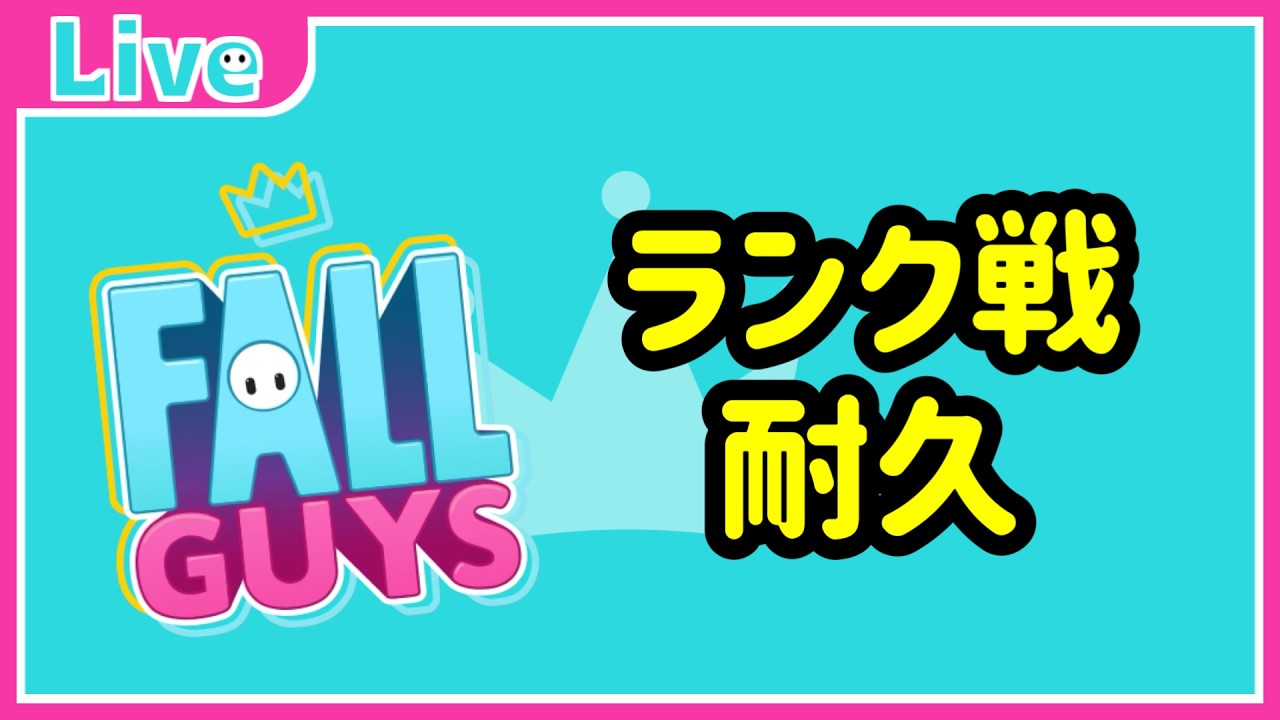 【フォールガイズ】ロールコール ランク戦