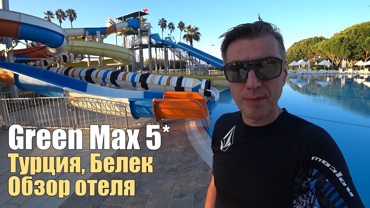 Green Max Hotel 5*. Турция, Белек.