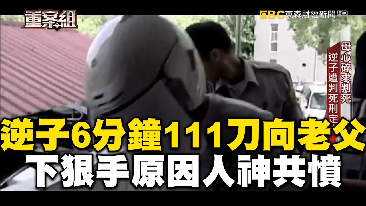 啃老逆子6分鐘111刀向老父！下狠手原因人神共憤@newsebc