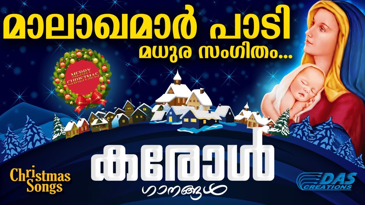 ജനമനസുകളിൽ നിന്നും മായാത്ത സൂപ്പർഹിറ്റ് കരോൾ ഗാനം | Malakamar Padi | # Carol Songs 2018 | Evergreen