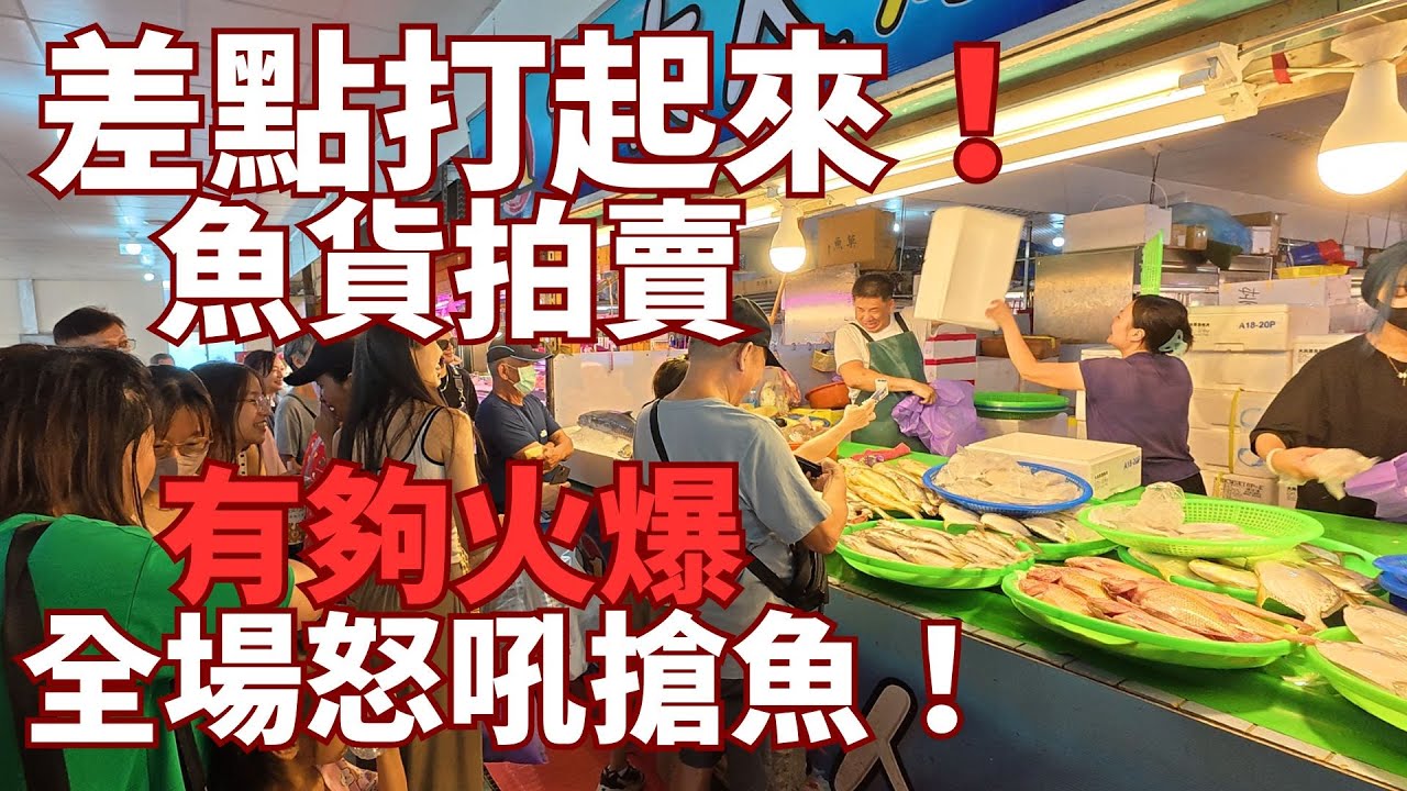 差點打起來！魚貨拍賣有夠火爆⚠️全場怒吼搶魚！直擊海鮮拍賣現場//手腳慢就別想搶到⚠️桃園兩大漁港永安漁港