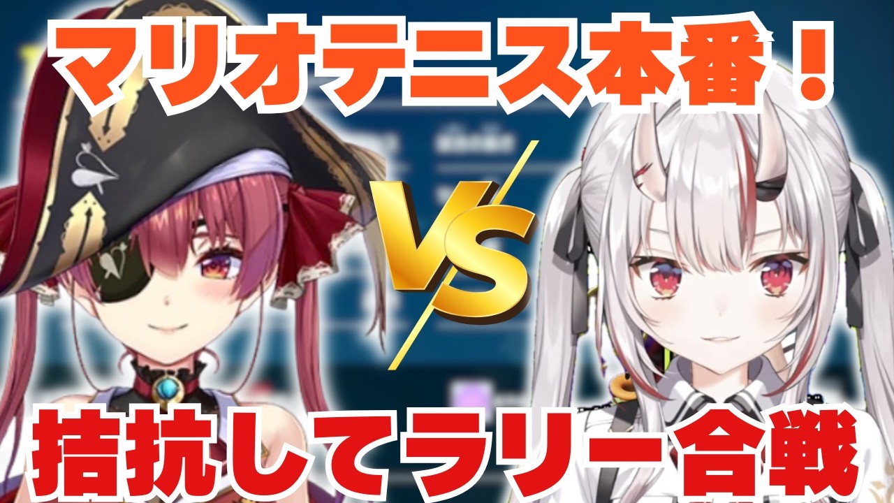 【マリオテニス】ランクが近い船長とお嬢の対戦！【ホロライブ/百鬼あやめ/hololive/ゲーム実況】
