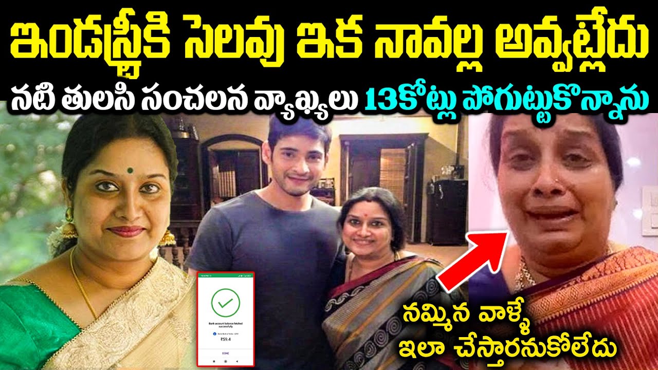 ఇండస్ట్రీకి సెలవు ఇక నావల్ల అవ్వట్లేదు! సీనియర్ నటి తులసి సంచలన వ్యాఖ్యలు.. 13కోట్లు లాస్ Cr Voice