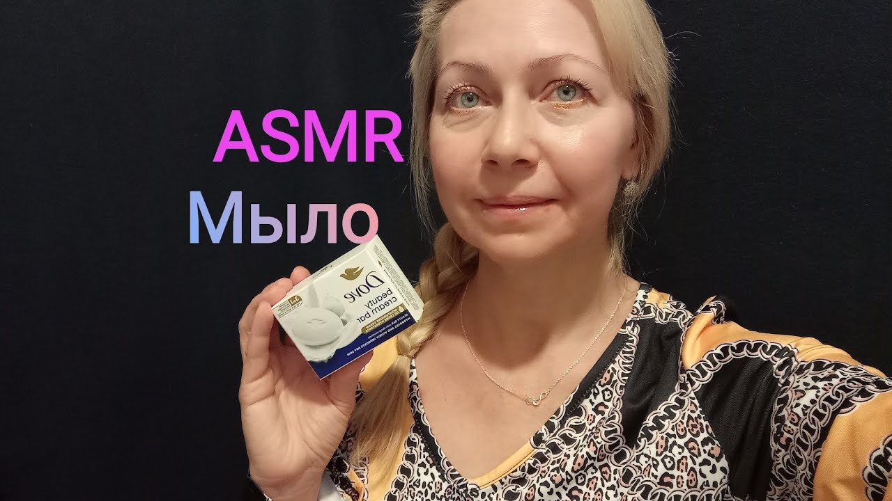 АСМР Мыло . Триггеры. Шелест упаковки. Шёпот 