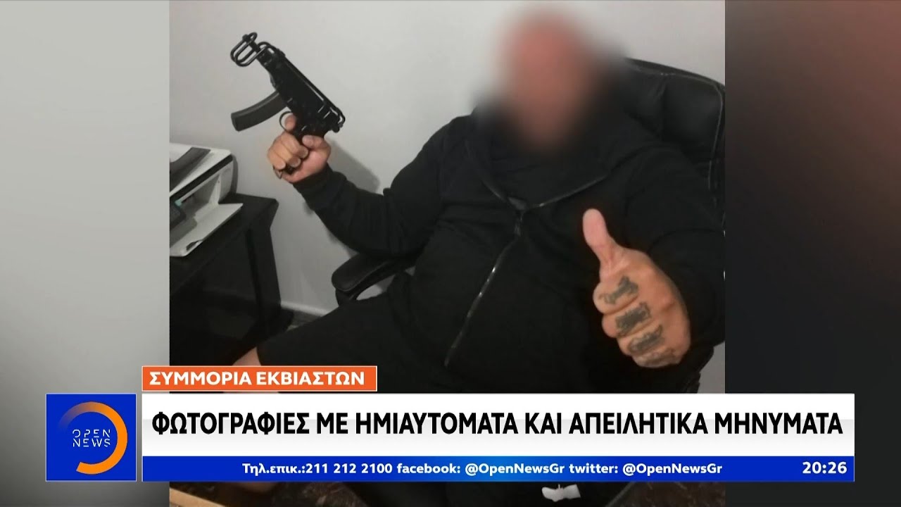 Συμμορία εκβιαστών: Φωτογραφίες με ημιαυτόματα και απειλητικά μηνύματα - Κεντρικό Δελτίο Ειδήσεων