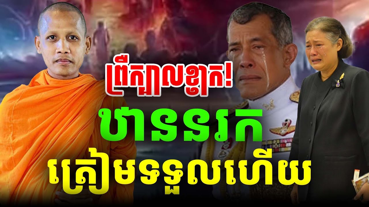មនុស្សធ្វើអាកក្រក់ឋាននរកត្រៀមទទួលហើយ ដោយព្រះអង្គចន្ទ មុនី ២០២៦