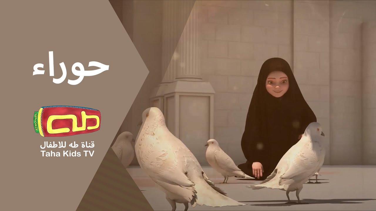 حوراء | نشيد للأطفال