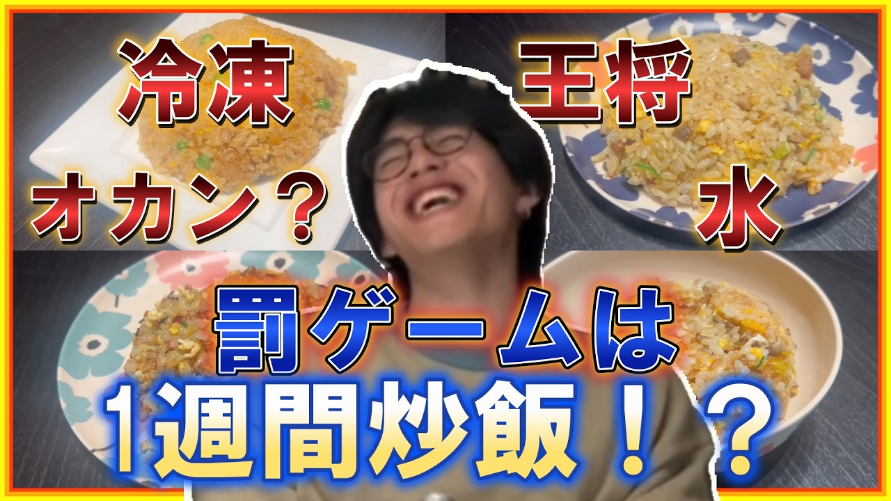 【ガチ対決】自作炒飯vs 市販の炒飯、負けたら地獄の1週間炒飯生活
