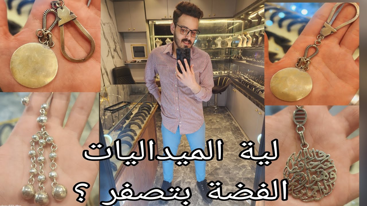 لية ميداليات الفضة بتصفر ؟ حل  لاصفرار ميداليات الفضة
