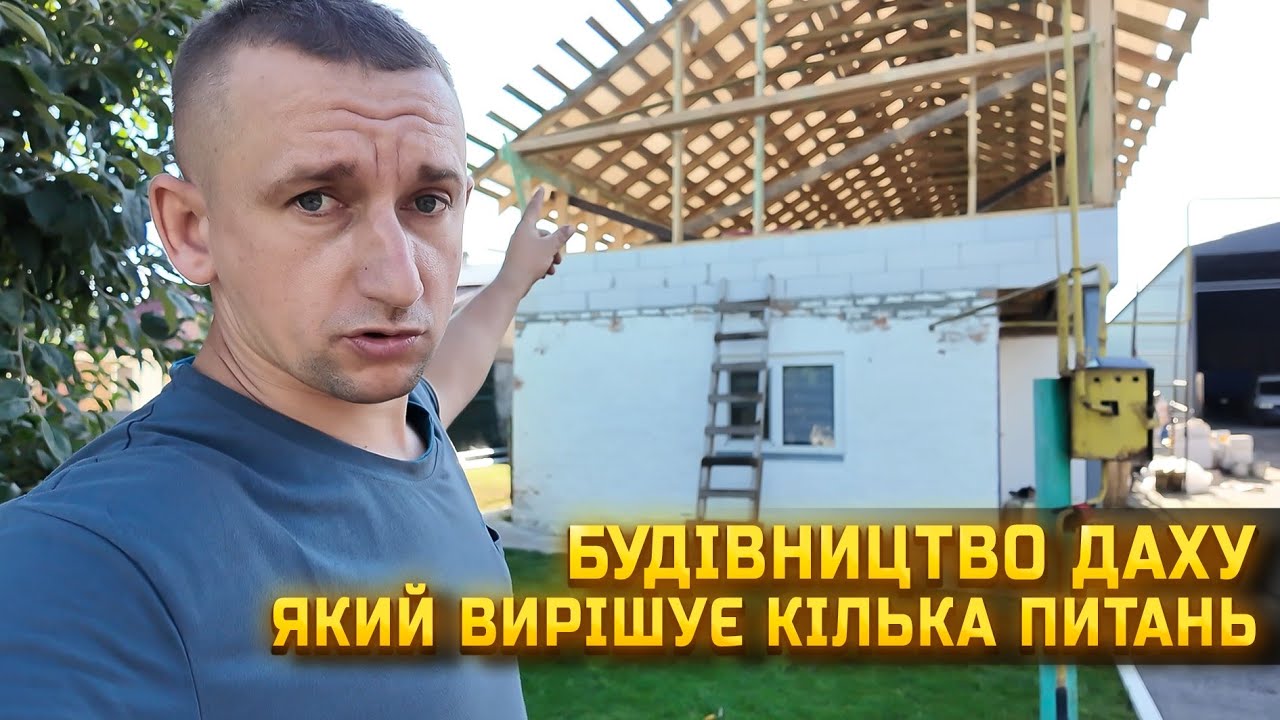 🇺🇦Чому ми зробили дах дивної форми? Тепер усі хочуть так само