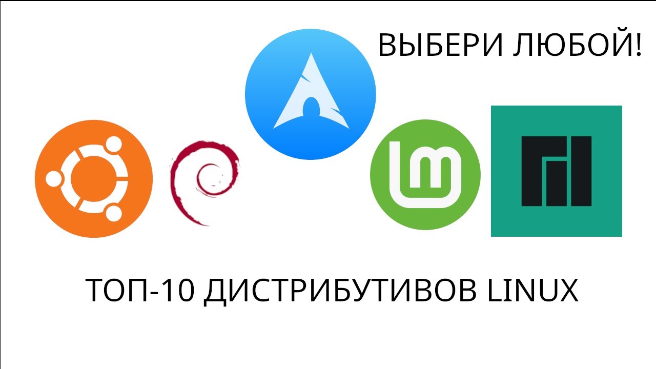 Топ-10 Дистрибутивов Linux, которые есть сейчас в 2025 ГОДУ