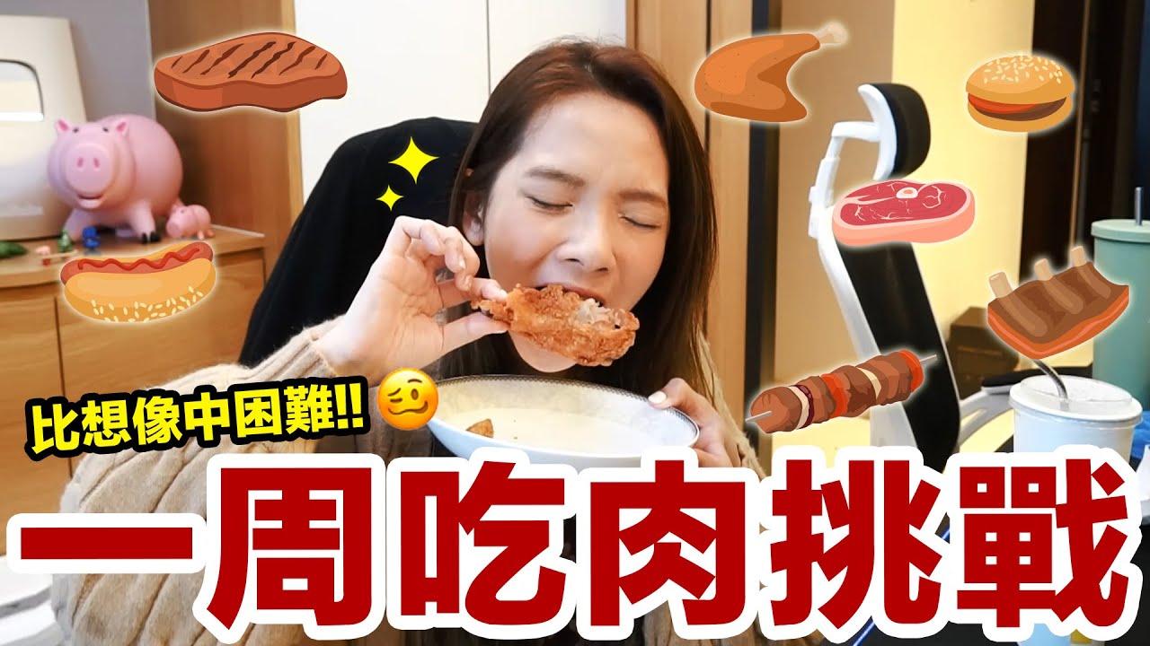 挑戰一週都「只能吃肉」! 會是天堂還是地獄?! ♥ 滴妹