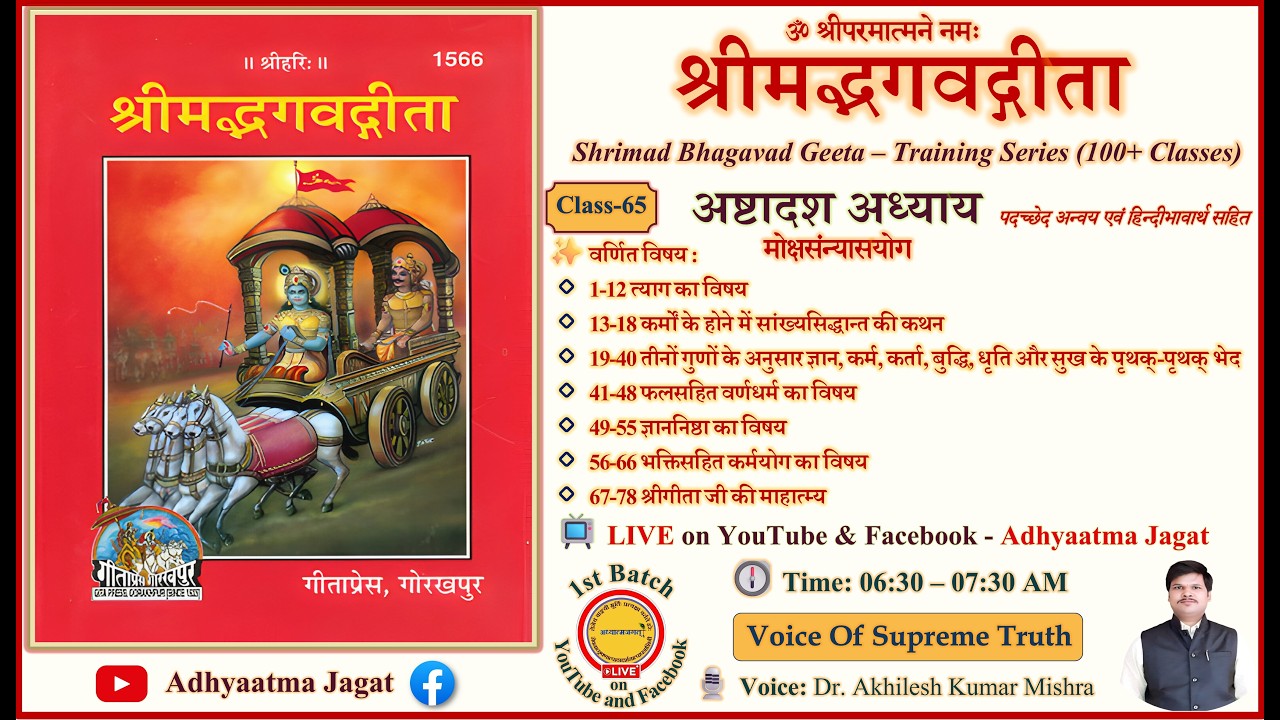 Shrimad Bhagavad Geeta | पारायण प्रशिक्षण | Class 65 | Adhyay 18 | पदच्छेद–अन्वय–भावार्थ सहित