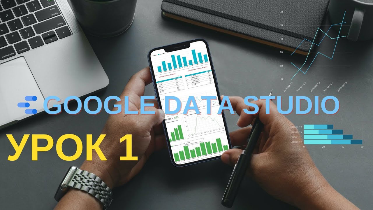Google Data Studio. Урок 1 : Знакомство с инструментом