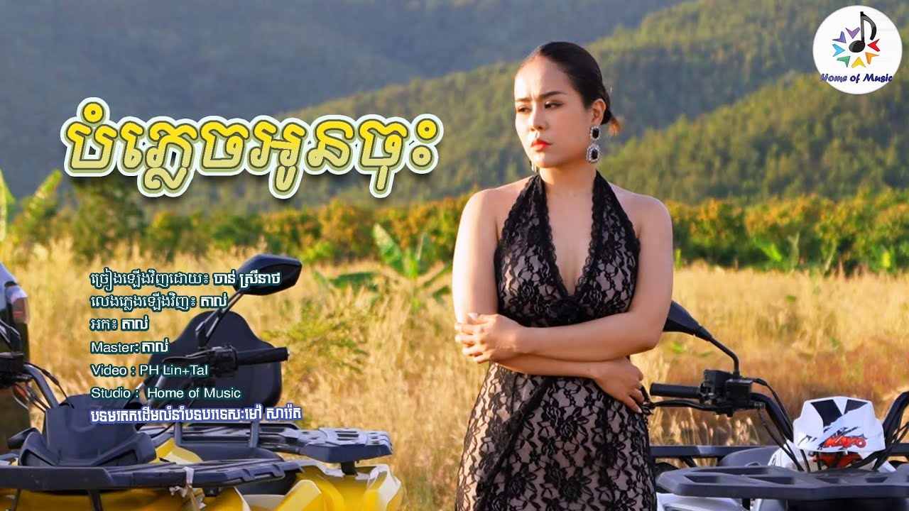 បំភ្លេចអូនចុះ / Cover ចាន់ ស្រីនាថ - Sreyneath / Home of Music / មរតកដើម - Slowrok - លំនាំបទបរទេស