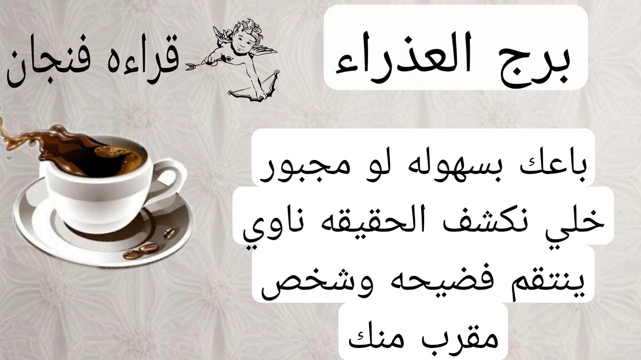 برج العذراء لهذا اليوم😍باعك بسهوله لو مجبور خلي نكشف الحقيقه ناوي ينتقم فضيحه وشخص مقرب منك