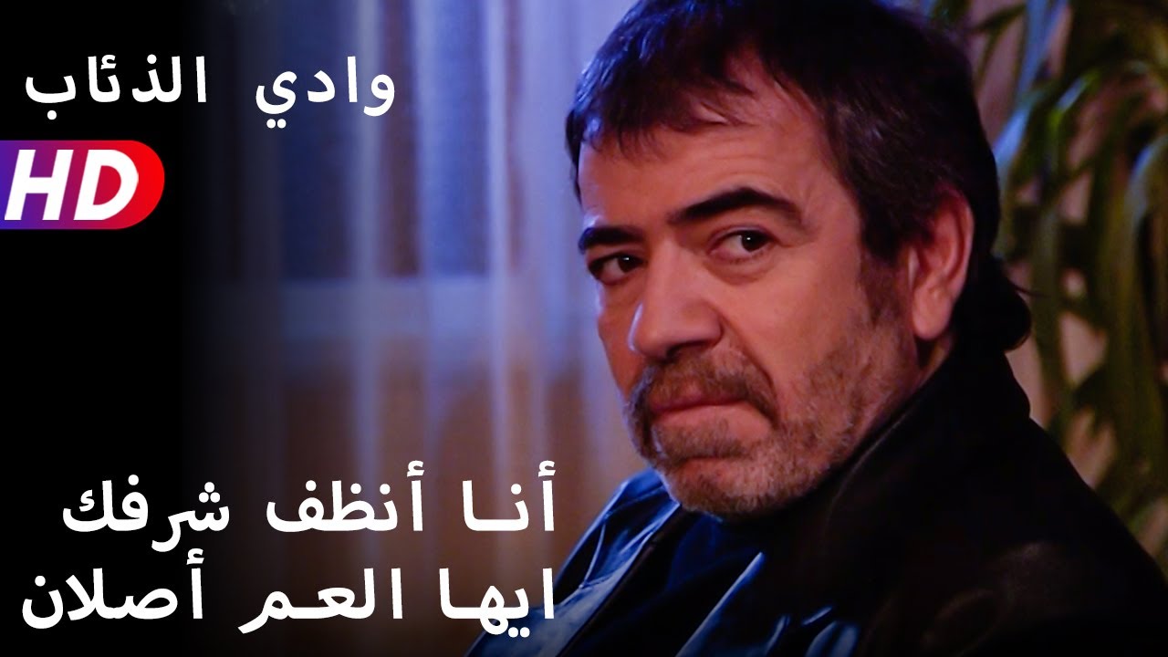 أنا أنظف شرفك ايها العم أصلان