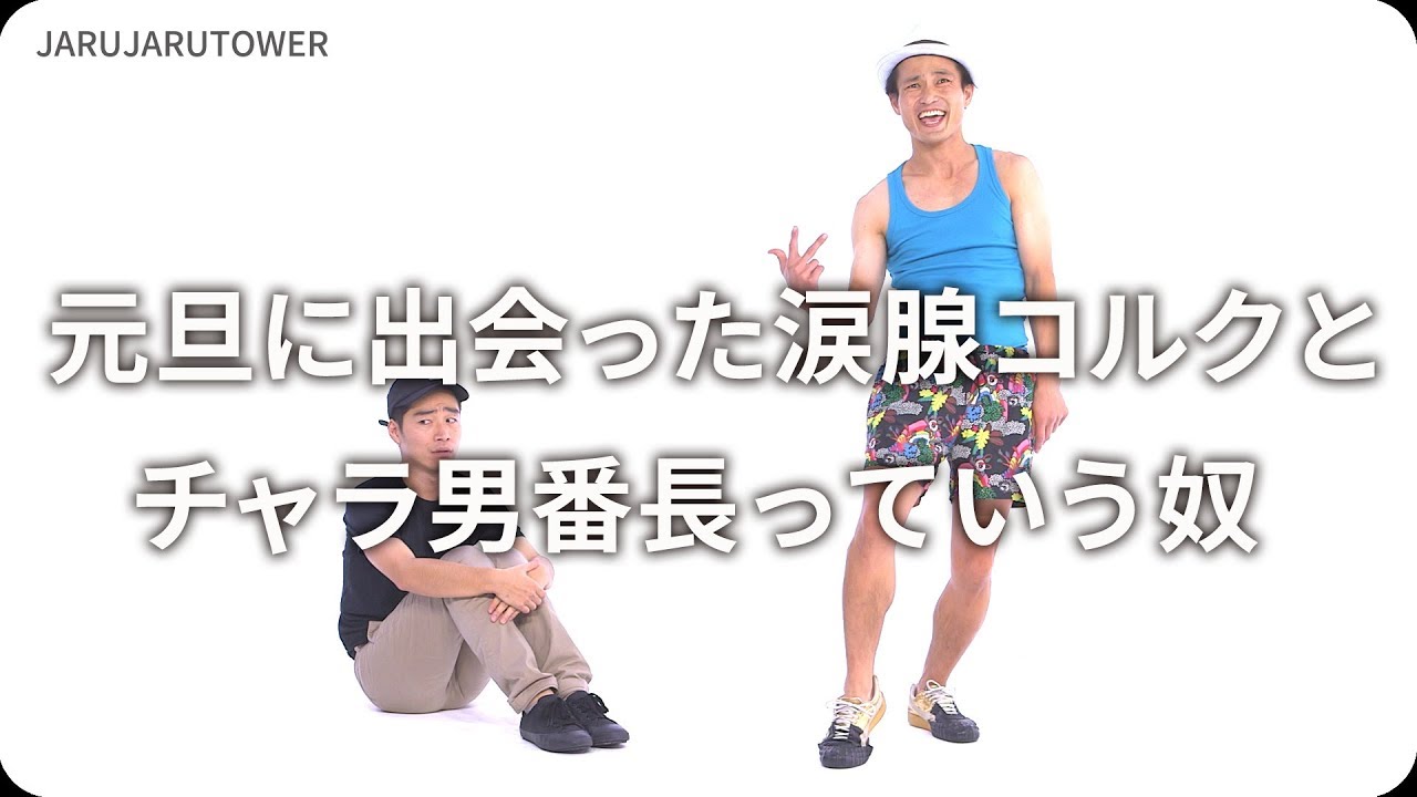 『元旦に出会った涙腺コルクとチャラ男番長っていう奴』ジャルジャルのネタのタネ【JARUJARUTOWER】