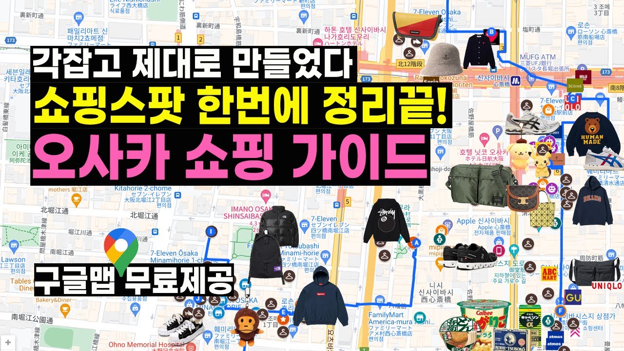 오사카 쇼핑 가이드 종결하러 왔습니다 👨‍🏫 동선부터 추천 스팟까지 싹 다 알려드립니다! (신사이바시/난바/오렌지스트리트/우메다/덴노지)