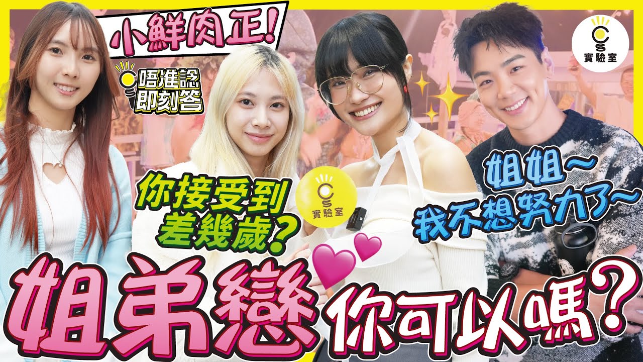 【有IG街訪】姐弟戀你可以嗎？接受到相差幾歲？靚女坦言：
