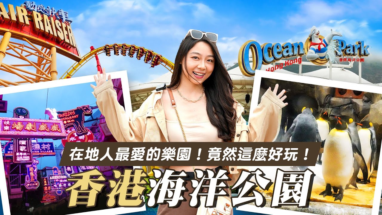 可樂旅遊｜香港海洋公園超好玩🦈當地人最推薦的樂園👍詳細攻略看這裡👀設施動物活動全都有✨