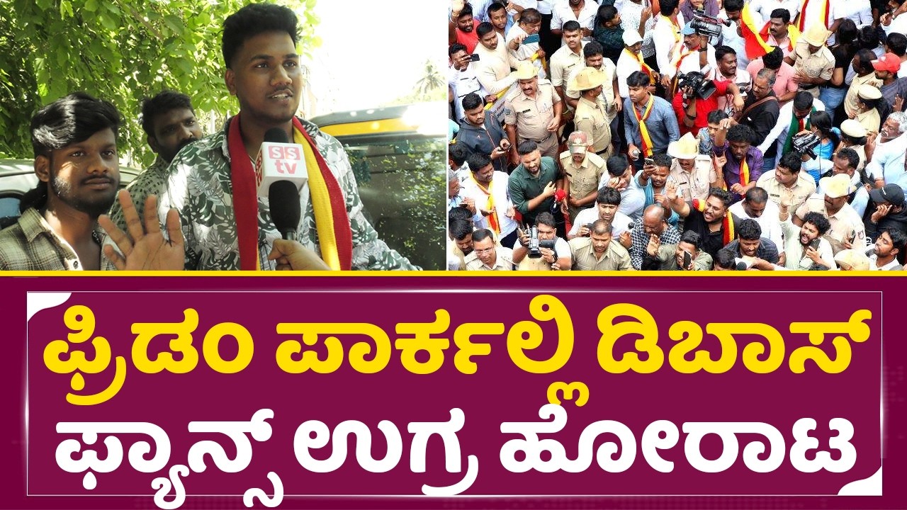 ದರ್ಶನ್ ಫ್ಯಾನ್ಸ್ ಹೋರಾಟಕ್ಕೆ ಫ್ರಿಡಂ ಪಾರ್ಕ್ ಗಡ ಗಡ|Dboss Fans Protest in Freedom Park| Darshan Fans| SStv