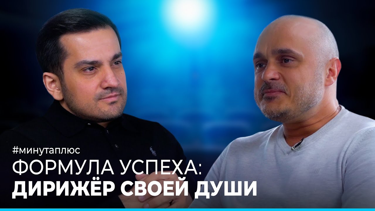 Минута плюс. Мири Юсиф «Дирижёр своей души»