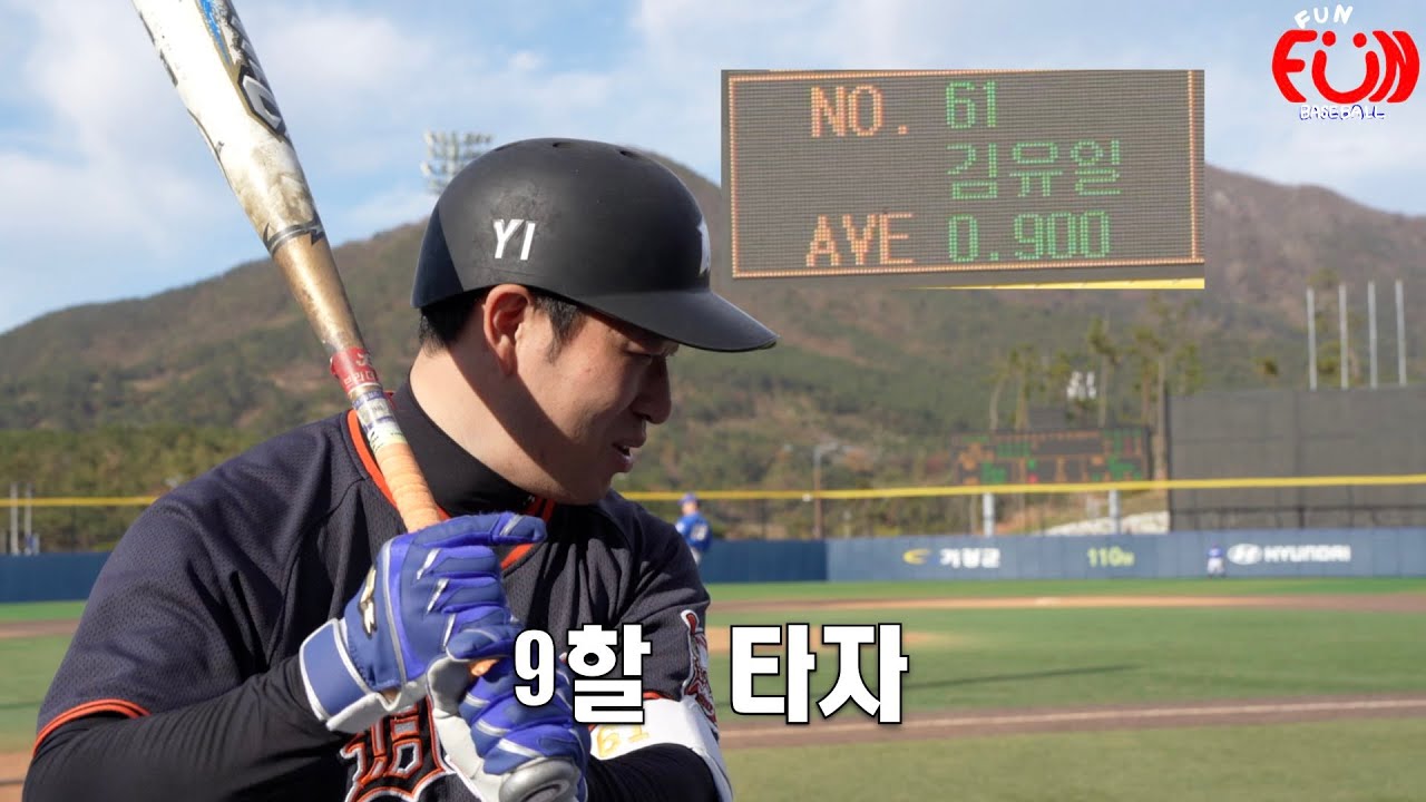 대회 9할타자가 다있네~ 9할은 어떻게 치는 걸까?