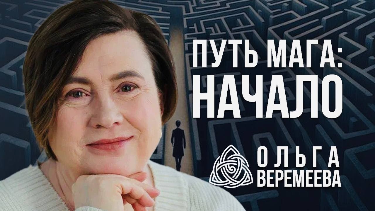 КАК СТАТЬ МАГОМ В 2026 ГОДУ И ЛЕГКО ИЗМЕНИТЬ СВОЮ ЖИЗНЬ: УПРАЖНЕНИЯ И ПРАКТИКИ / Ольга Веремеева