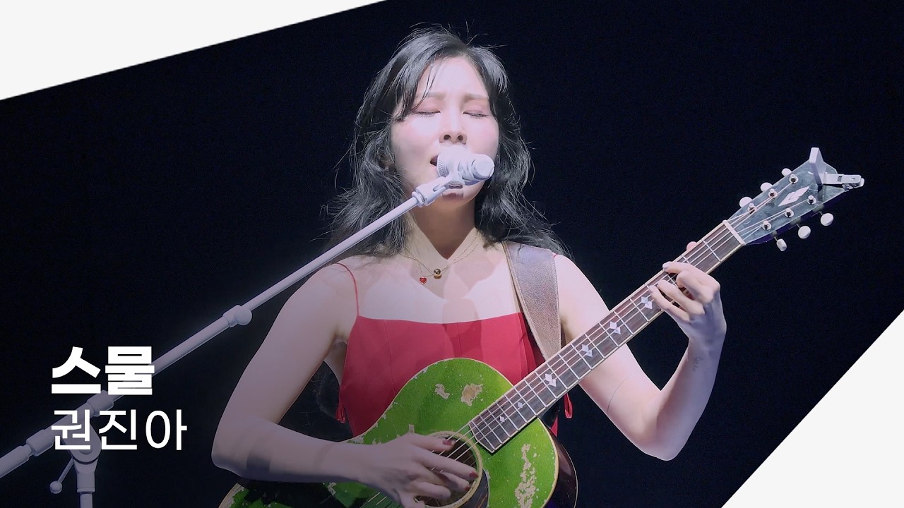 251224 권진아 - 스물 | 2025 연말 콘서트 This Winter : Best Wishes