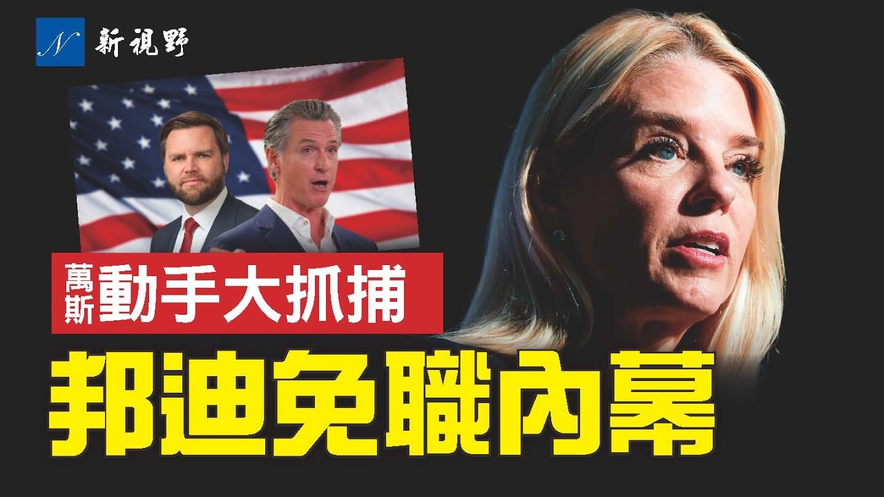 邦迪觸碰川普底線？下一個是加巴德？萬斯動手，反詐小組加州大抓捕。#川普 #邦迪 #萬斯 | 新視野 第2273期 20260403