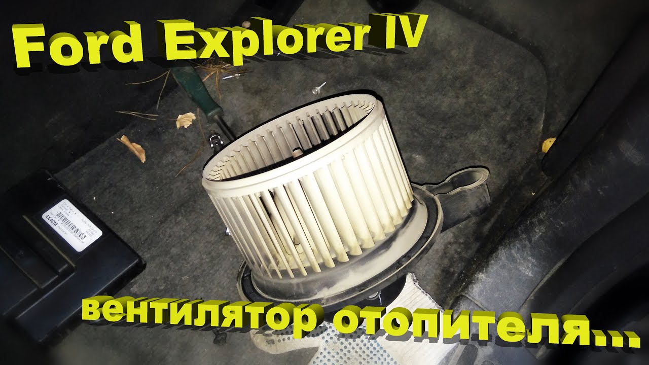 Ford Explorer IV – Чистка вентилятора отопителя!