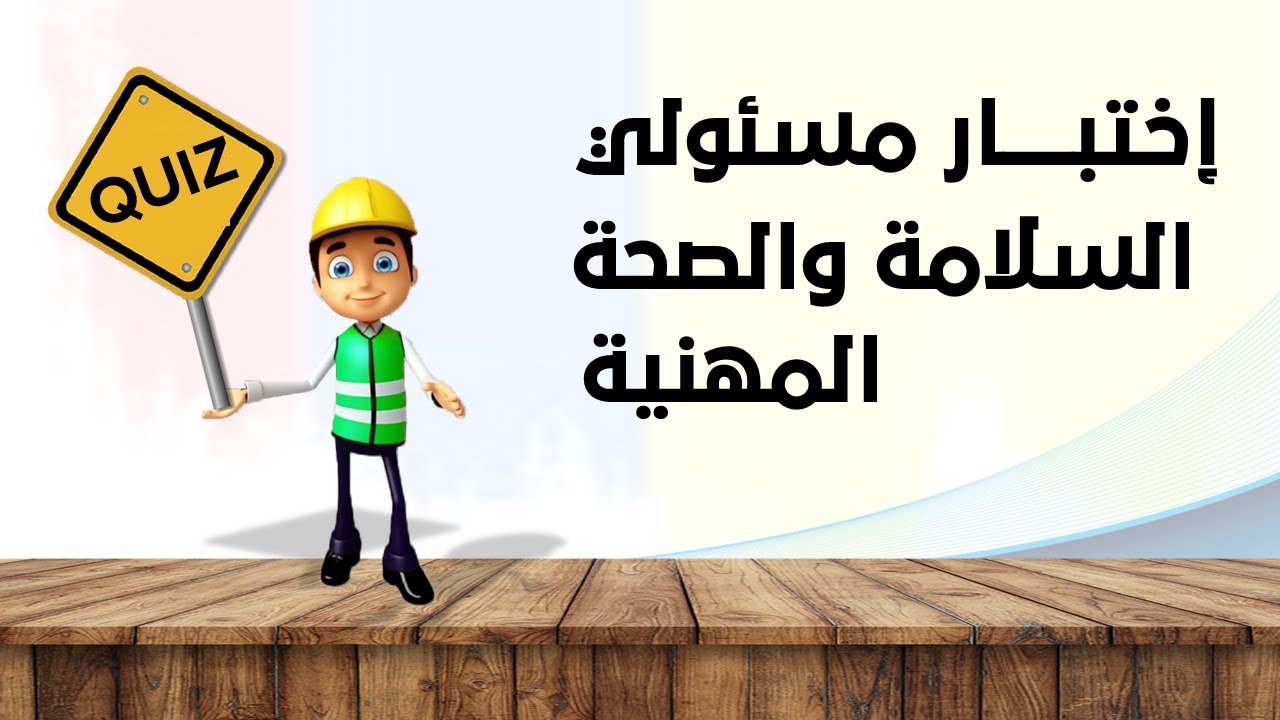 إختبــار مسئولي السلامة والصحة المهنيةI أقوي المقابلة  الشخصية لمسؤول السلامة و الصحة المهنية