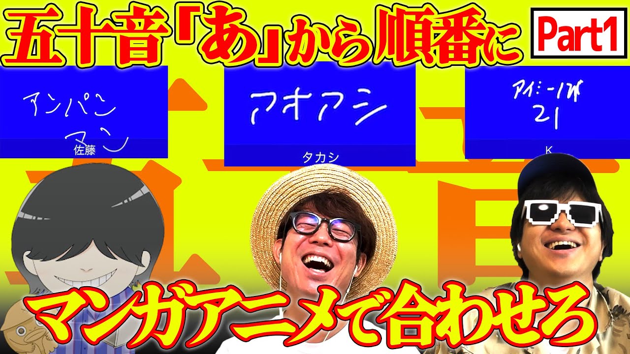 【全員やらかし】「○」から始まる漫画・アニメと言えば？を3人で50音揃えてみた！【パート1】