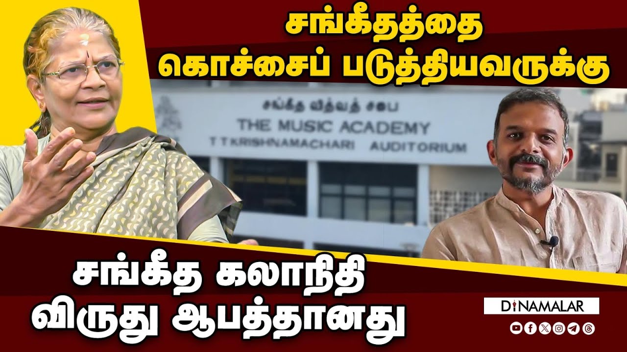 சங்கீதத்தை கொச்சைப்படுத்தியவருக்கு சங்கீத கலாநிதி விருது ஆபத்தானது | AWARD | MUSIC