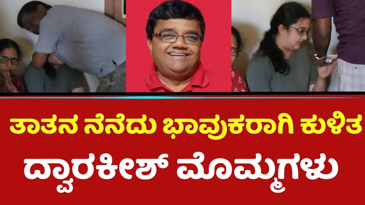 ತಾತನ ನೆನೆದು ಭಾವುಕರಾಗಿ ಕುಳಿತ ದ್ವಾರಕೀಶ್ ಮೊಮ್ಮಗಳು | Dwarakish Family