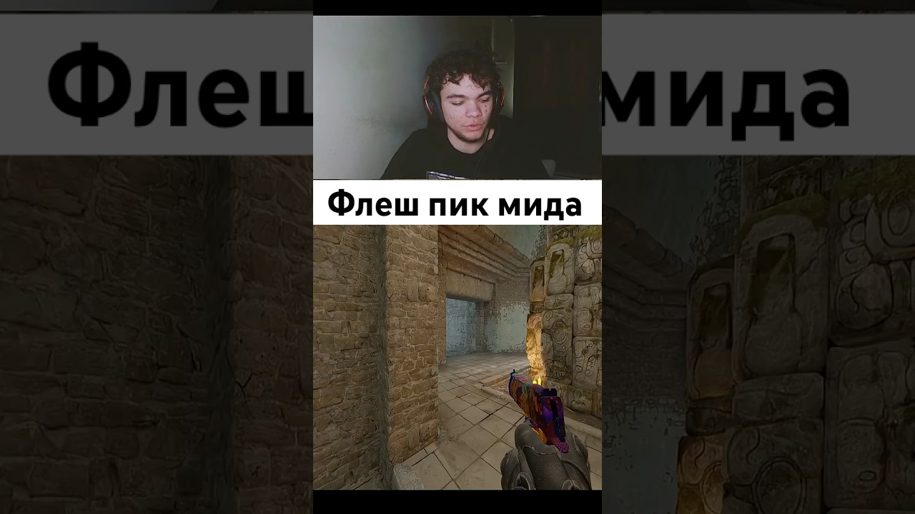 Флеш пик мида #shots #forvezd #csgo #simple #sourse2 #cs2 #моментыксго #valve #форвезд