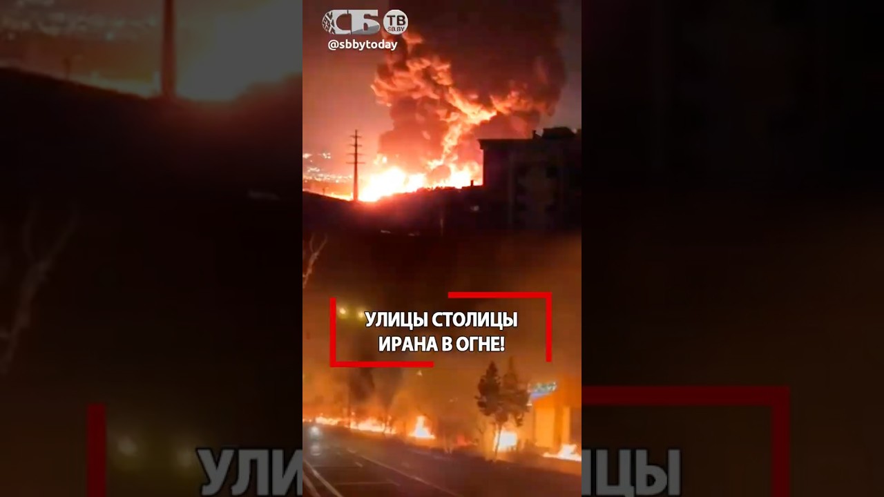 Горящая НЕФТЬ залила улицы! Тегеран в огне всю ночь!