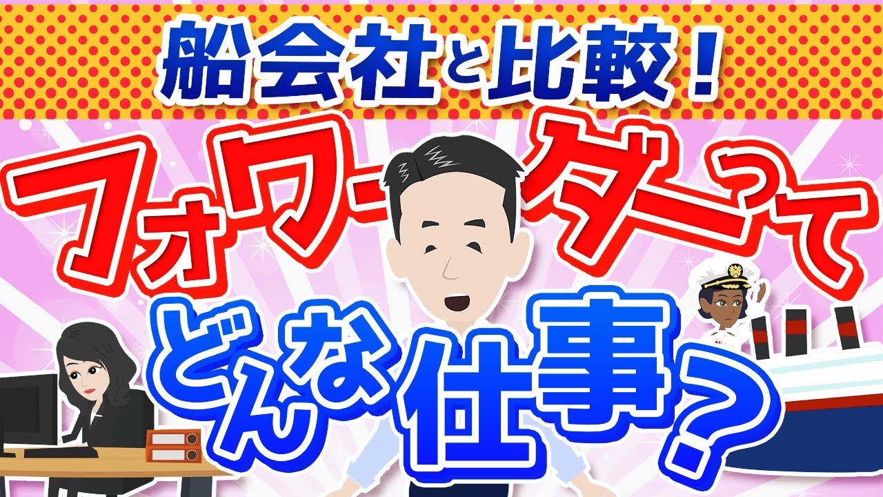 船会社と比較！フォワーダーってどんな仕事？