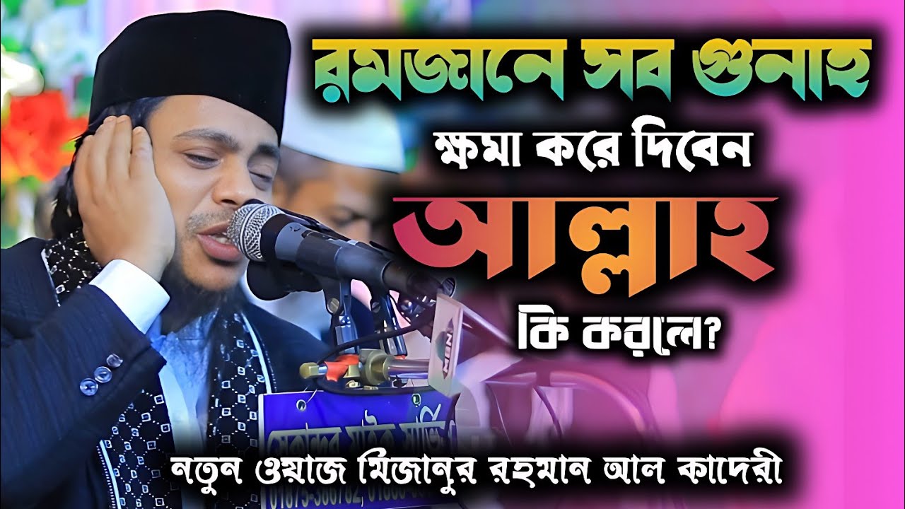 রমজানের সব গুনাহ ক্ষমা করে দিবেন আল্লাহ, মিজানুর রহমান আল কাদেরী নতুন ওয়াজ ২০২৬