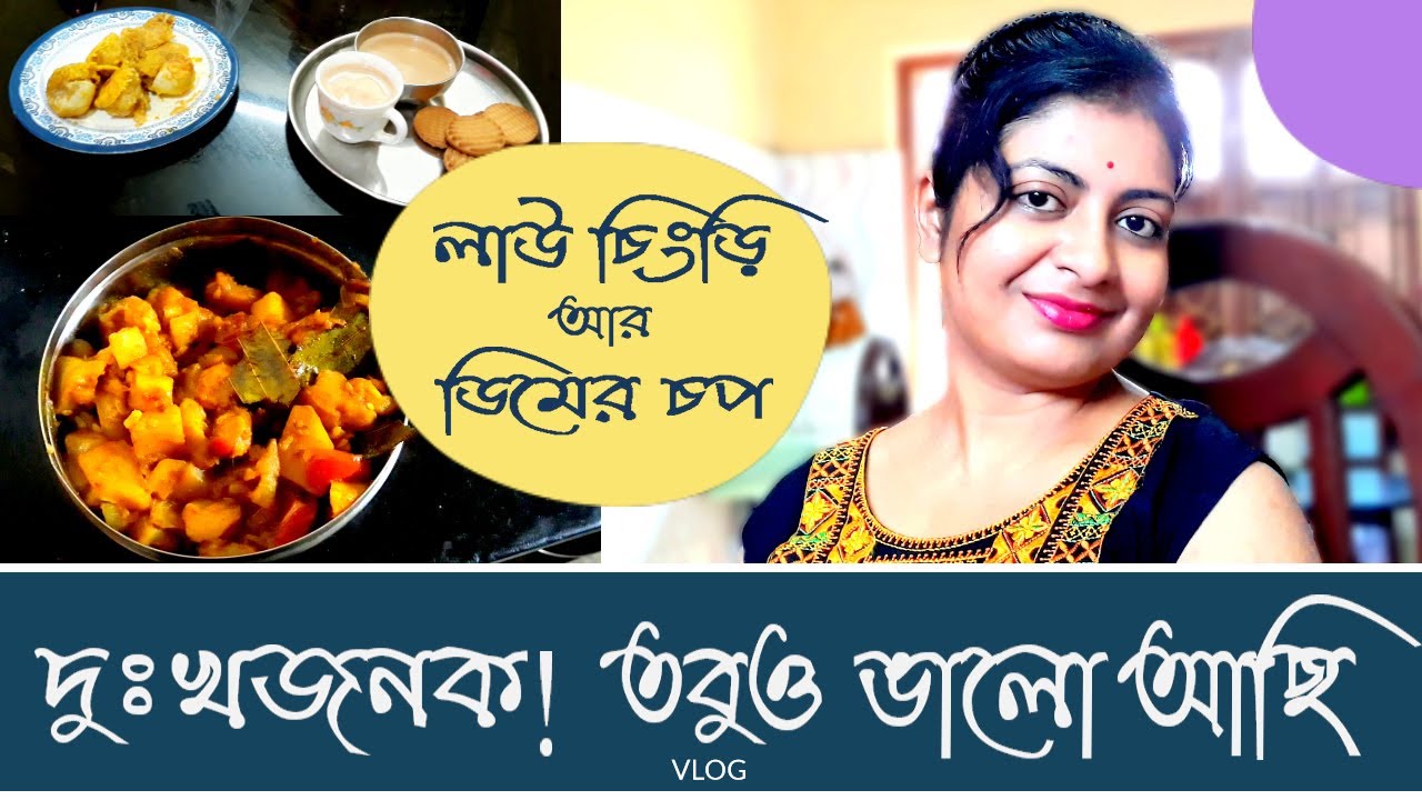 Bengali Vlog # এতদিনে বুঝলাম কতকিছু পারি ll 😷 বন্দি জীবনযাপনেও লাউচিংড়ি আর 🔥তোমার ডিমের চপ 🔥ll