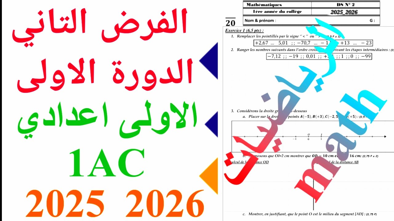 الفرض التاني الدورة الاولى الرياضيات الاولى  إعدادي  1AC