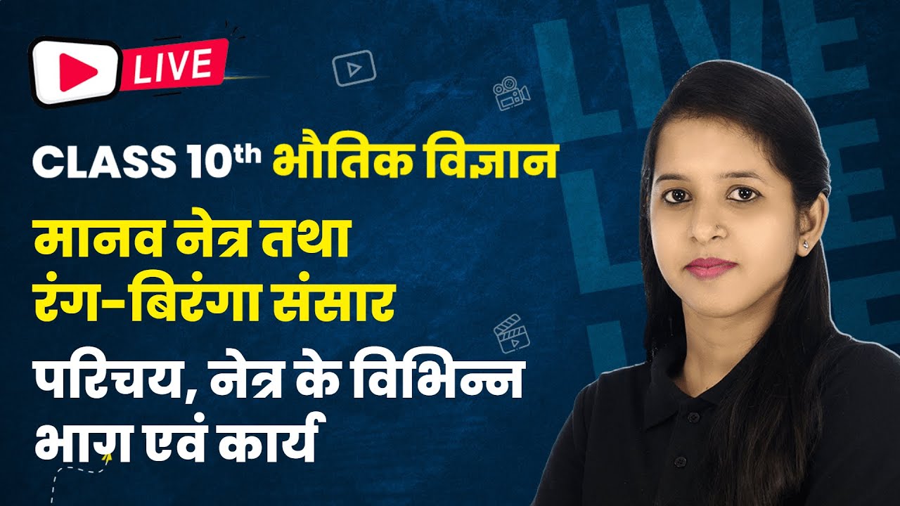 परिचय, नेत्र के विभिन्न भाग एवं कार्य - मानव नेत्र तथा रंग-बिरंगा संसार | Class 10 Physics #live