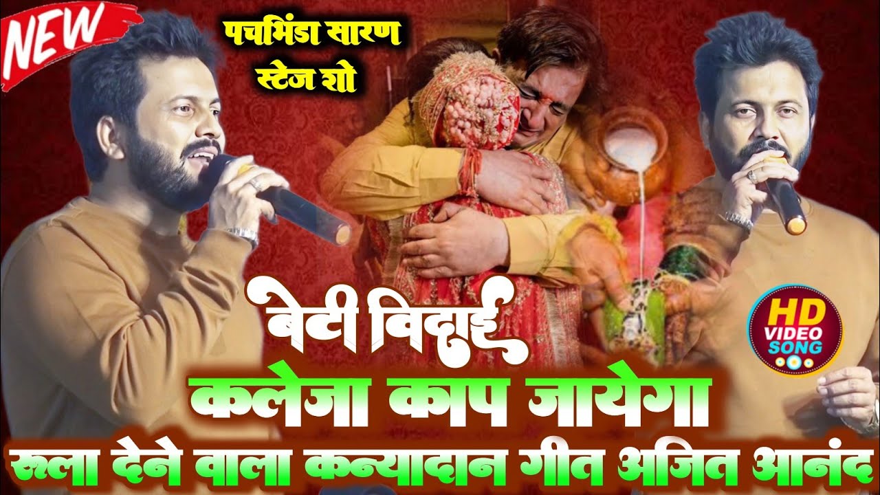 Beti #Vidai HD कलेजा काप जाएगा रुला देने वाला  कन्यादान गीत #Ajit Aanand #kanyadan Video Song