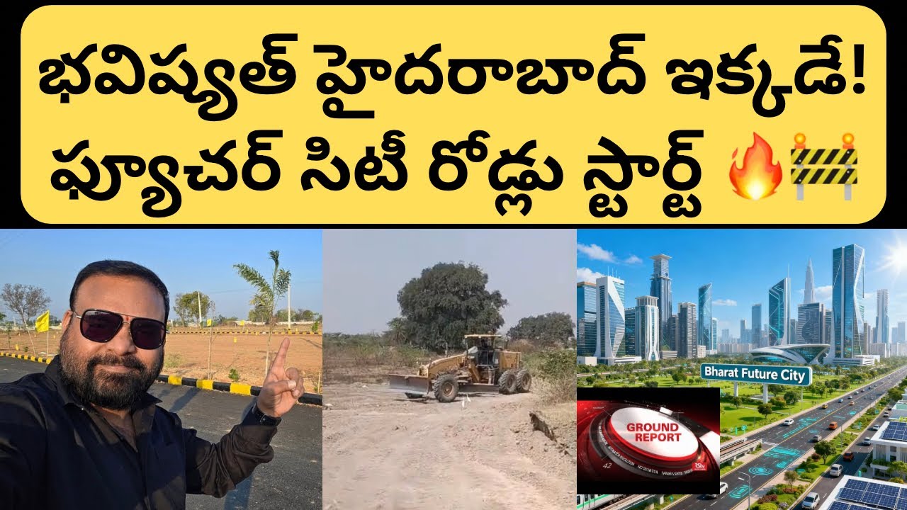 🔥 భారత్ ఫ్యూచర్ సిటీ బిగ్ అప్డేట్! రేవంత్ రెడ్డి డ్రీమ్ ప్రాజెక్ట్‌లో రోడ్లు స్టార్ట్ 🚧 